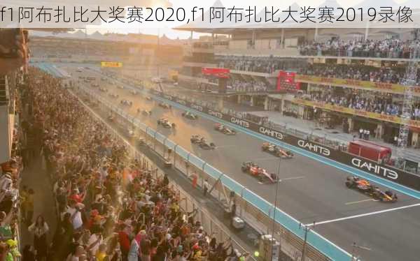 f1阿布扎比大奖赛2020,f1阿布扎比大奖赛2019录像