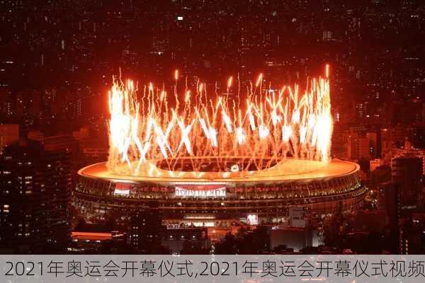 2021年奥运会开幕仪式,2021年奥运会开幕仪式视频