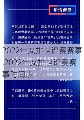 2022年女排世锦赛赛事,2022年女排世锦赛赛事时间表