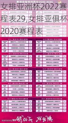 女排亚洲杯2022赛程表29,女排亚俱杯2020赛程表