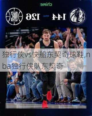 独行侠vs快船东契奇球鞋,nba独行侠队东契奇