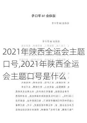 2021年陕西全运会主题口号,2021年陕西全运会主题口号是什么