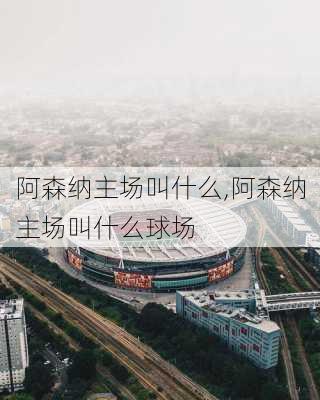 阿森纳主场叫什么,阿森纳主场叫什么球场