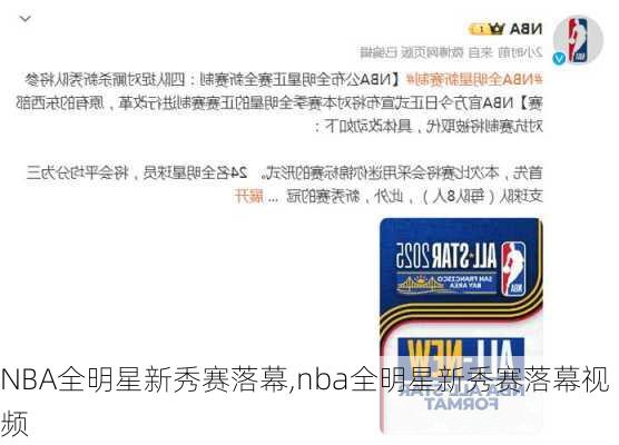 NBA全明星新秀赛落幕,nba全明星新秀赛落幕视频