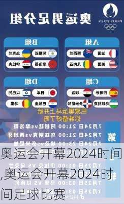 奥运会开幕2024时间,奥运会开幕2024时间足球比赛