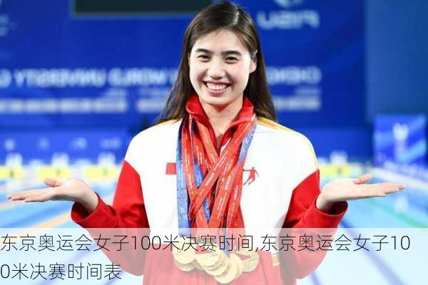 东京奥运会女子100米决赛时间,东京奥运会女子100米决赛时间表