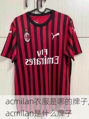 acmilan衣服是哪的牌子,acmilan是什么牌子