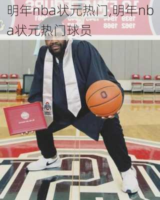 明年nba状元热门,明年nba状元热门球员