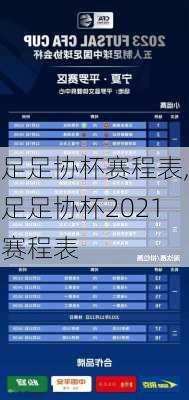 足足协杯赛程表,足足协杯2021赛程表