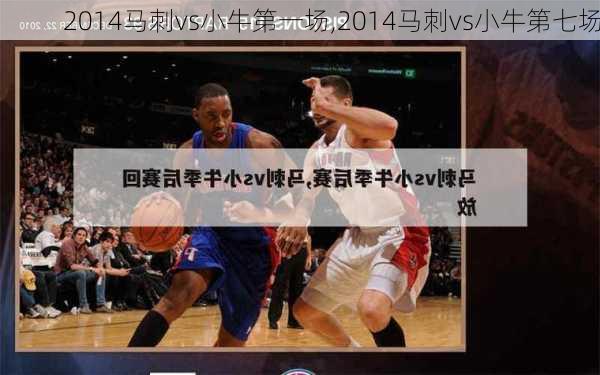 2014马刺vs小牛第一场,2014马刺vs小牛第七场