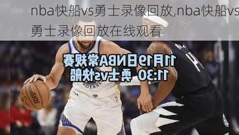 nba快船vs勇士录像回放,nba快船vs勇士录像回放在线观看