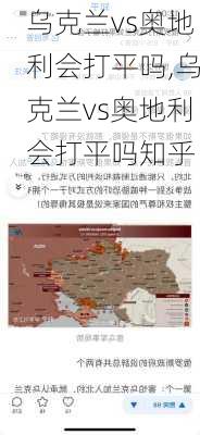 乌克兰vs奥地利会打平吗,乌克兰vs奥地利会打平吗知乎