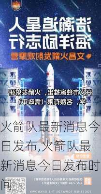 火箭队最新消息今日发布,火箭队最新消息今日发布时间