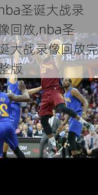 nba圣诞大战录像回放,nba圣诞大战录像回放完整版