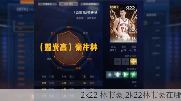 2k22 林书豪,2k22林书豪在哪