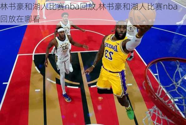 林书豪和湖人比赛nba回放,林书豪和湖人比赛nba回放在哪看