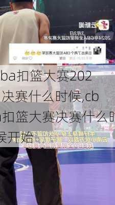 cba扣篮大赛2021决赛什么时候,cba扣篮大赛决赛什么时候开始