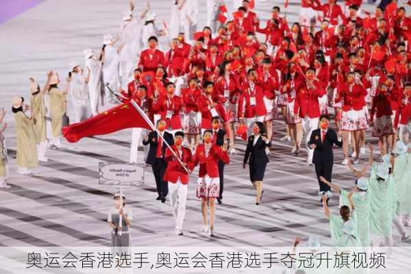 奥运会香港选手,奥运会香港选手夺冠升旗视频