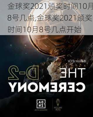 金球奖2021颁奖时间10月8号几点,金球奖2021颁奖时间10月8号几点开始