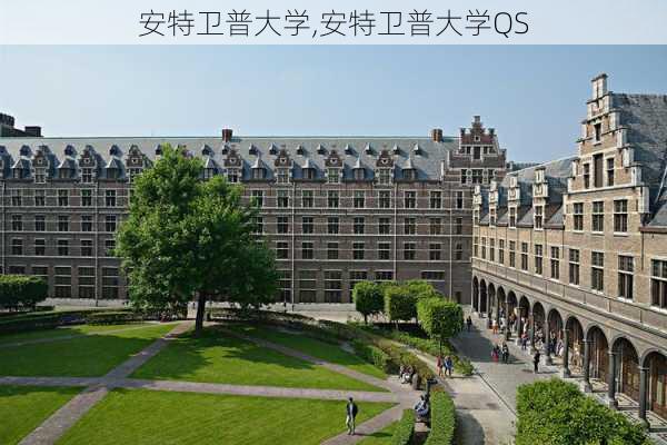 安特卫普大学,安特卫普大学QS