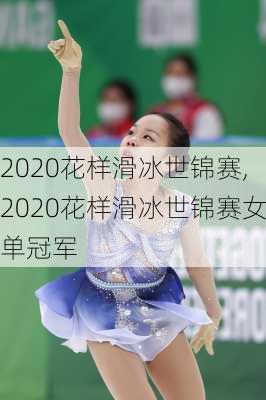 2020花样滑冰世锦赛,2020花样滑冰世锦赛女单冠军