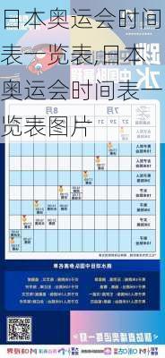 日本奥运会时间表一览表,日本奥运会时间表一览表图片