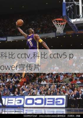 科比 cctv,科比 cctv5 power宣传片