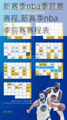 新赛季nba季前赛赛程,新赛季nba季前赛赛程表