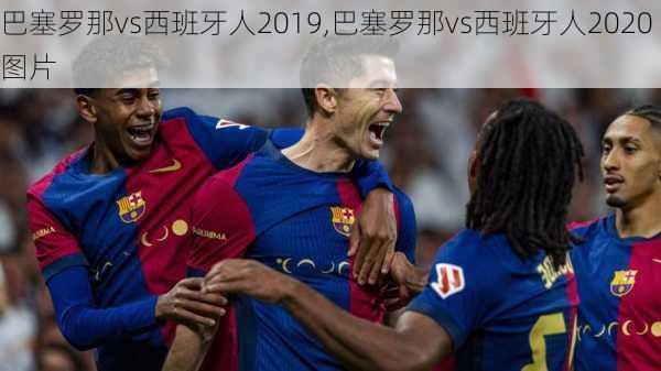 巴塞罗那vs西班牙人2019,巴塞罗那vs西班牙人2020图片