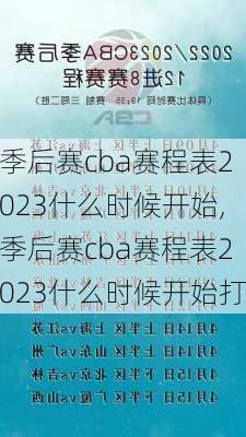 季后赛cba赛程表2023什么时候开始,季后赛cba赛程表2023什么时候开始打