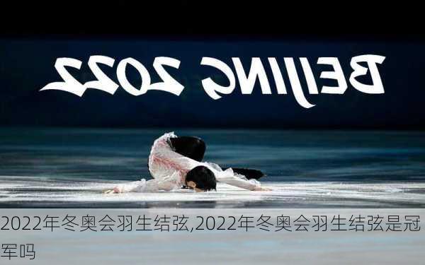 2022年冬奥会羽生结弦,2022年冬奥会羽生结弦是冠军吗