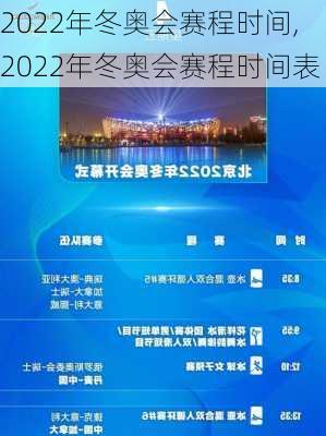 2022年冬奥会赛程时间,2022年冬奥会赛程时间表