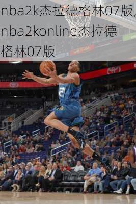 nba2k杰拉德格林07版,nba2konline杰拉德格林07版