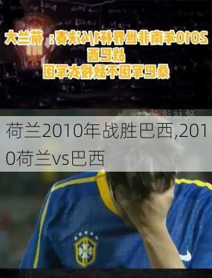 荷兰2010年战胜巴西,2010荷兰vs巴西