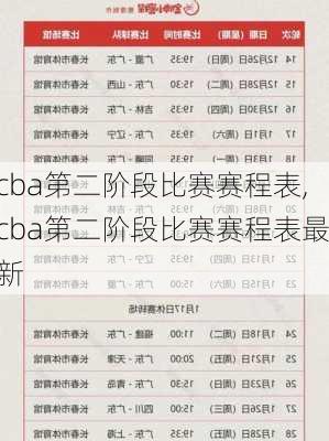 cba第二阶段比赛赛程表,cba第二阶段比赛赛程表最新