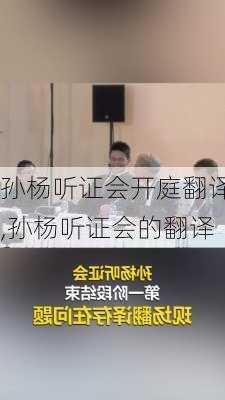 孙杨听证会开庭翻译,孙杨听证会的翻译