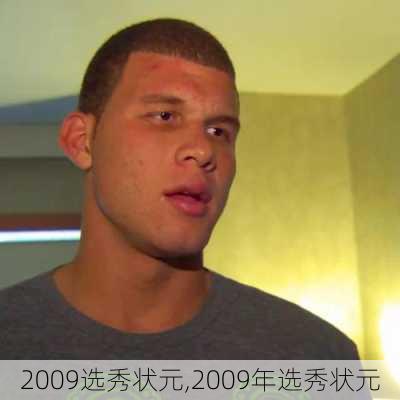 2009选秀状元,2009年选秀状元