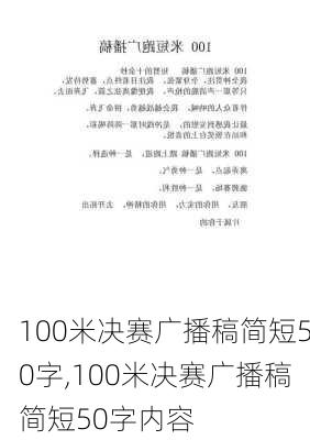 100米决赛广播稿简短50字,100米决赛广播稿简短50字内容