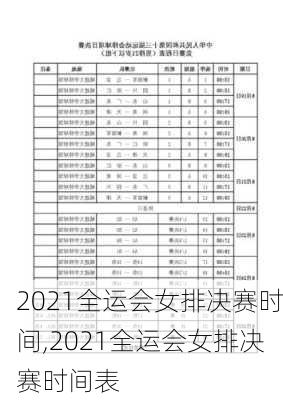 2021全运会女排决赛时间,2021全运会女排决赛时间表