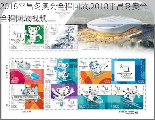 2018平昌冬奥会全程回放,2018平昌冬奥会全程回放视频