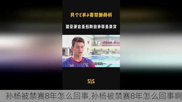 孙杨被禁赛8年怎么回事,孙杨被禁赛8年怎么回事啊