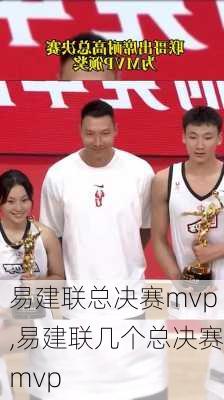 易建联总决赛mvp,易建联几个总决赛mvp