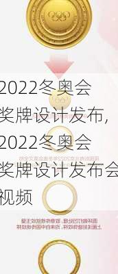 2022冬奥会奖牌设计发布,2022冬奥会奖牌设计发布会视频