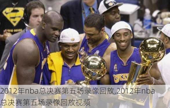 2012年nba总决赛第五场录像回放,2012年nba总决赛第五场录像回放视频