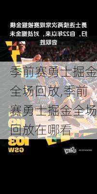 季前赛勇士掘金全场回放,季前赛勇士掘金全场回放在哪看