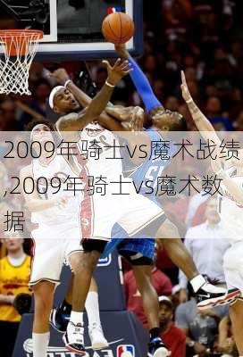 2009年骑士vs魔术战绩,2009年骑士vs魔术数据