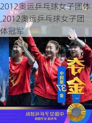 2012奥运乒乓球女子团体,2012奥运乒乓球女子团体冠军