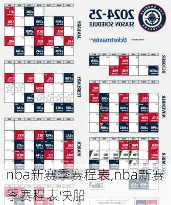 nba新赛季赛程表,nba新赛季赛程表快船