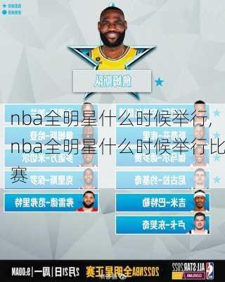 nba全明星什么时候举行,nba全明星什么时候举行比赛