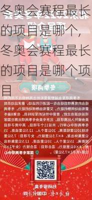 冬奥会赛程最长的项目是哪个,冬奥会赛程最长的项目是哪个项目